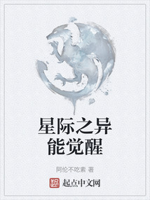 星際之異能覺醒