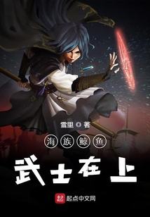 海族鯨魚武士在上