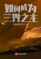 如何成為三界之主在線閱讀