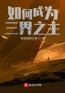 如何成為三界之主