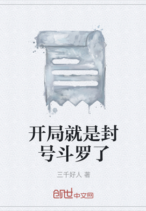 開局就是封號斗羅了
