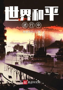 世界和平進行中