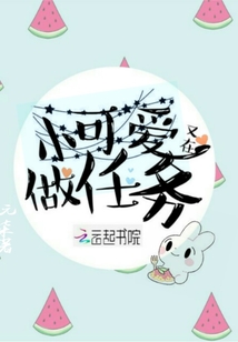 小可愛又在做任務