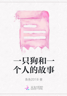 一只狗和一個人的故事