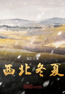 西北冬夏