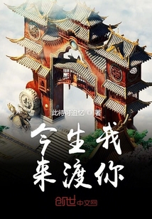 今生我來(lái)渡你
