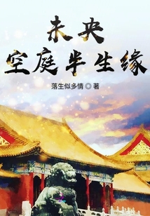 未央空庭半生緣