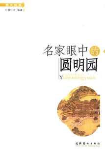 名家眼中的圓明園