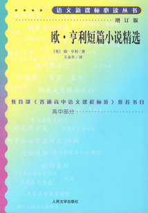 歐·亨利短篇小說精選