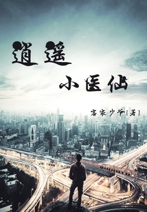 逍遙小醫仙