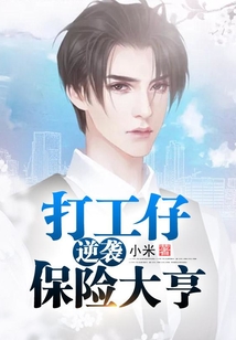 打工仔逆袭保险大亨