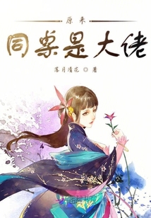 原來同桌是大佬
