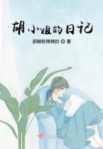 胡小姐的日記