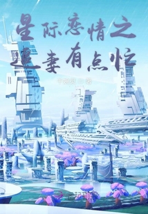 星際戀情：銘惜瑤