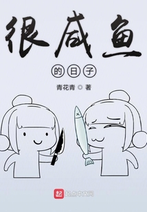 很咸魚的日子