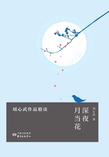 深夜月當花：劉心武作品精讀