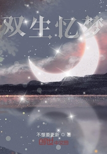 雙生憶夢(mèng)