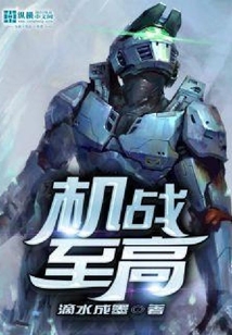 機戰至高