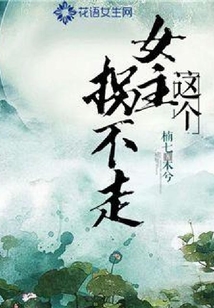 這個女主拐不走