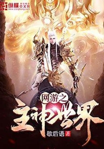 网游之主神世界
