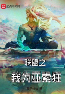 聯盟之我為亞索狂
