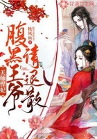 天師悍妃：腹黑王爺請退散在線閱讀