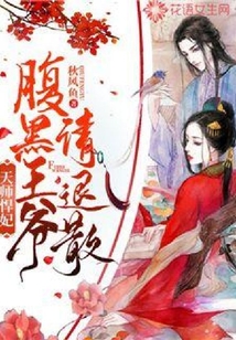 天師悍妃：腹黑王爺請退散