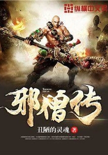 邪僧傳