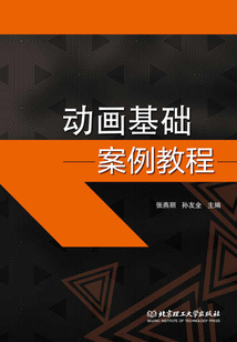 動畫基礎案例教程
