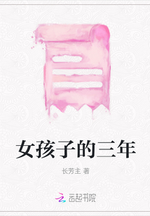 女孩子的三年