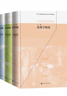 人類學歷史本體論（全3冊）