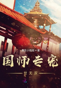 国师专宠世无双
