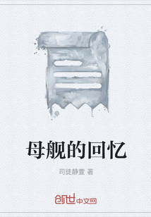母艦的回憶