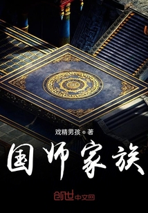 國師家族