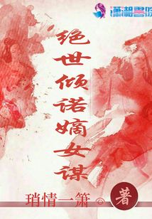 絕世傾諾嫡女謀