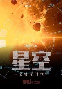 星空之地球時代