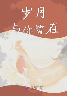 歲月與你皆在