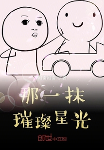 那一抹璀璨星光