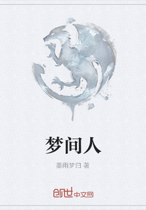 夢間人