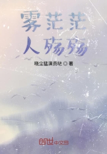 霧茫茫人殤殤