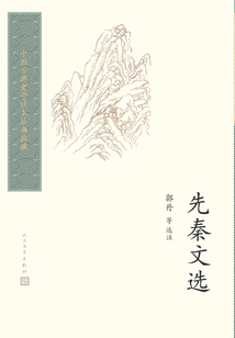 先秦文選