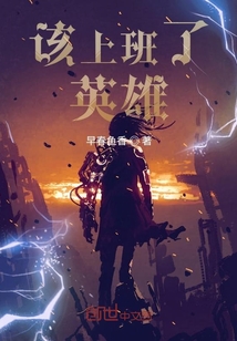 該上班了英雄