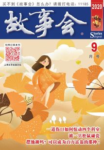 故事會（文摘版·2020年9月刊）