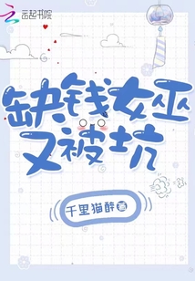 缺錢女巫又被坑