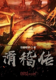 滑稽传