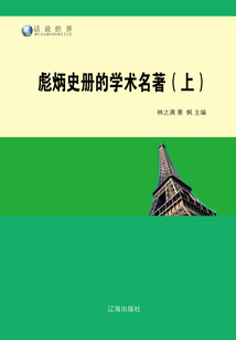 彪炳史冊(cè)的學(xué)術(shù)名著（上）