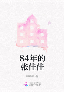 84年的張佳佳