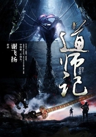 道师记