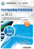 PHP动态网站开发项目实战在线阅读