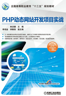 PHP動(dòng)態(tài)網(wǎng)站開發(fā)項(xiàng)目實(shí)戰(zhàn)